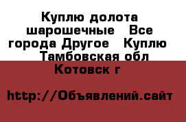 Куплю долота шарошечные - Все города Другое » Куплю   . Тамбовская обл.,Котовск г.